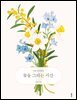 꽃을 그리는 시간