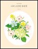 나의 소중한 꽃에게