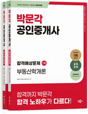 2024 박문각 공인중개사 합격예상문제 1차 세트
