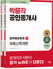 2024 박문각 공인중개사 합격예상문제 1차 세트