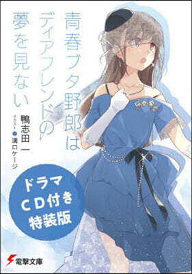 靑春ブタ野郞はディアフレンドの夢を見ない  ドラマCD付き特裝版
