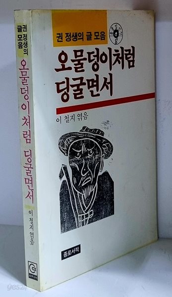 오물덩이처럼 딩굴면서 - 권 정생의 글 모음