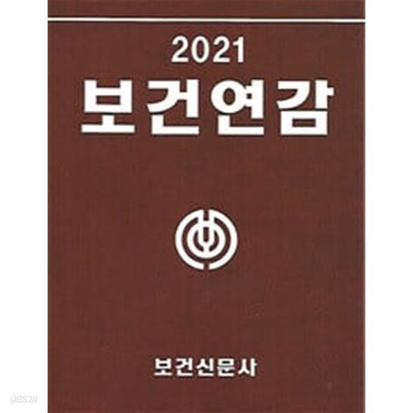 보건연감 2021