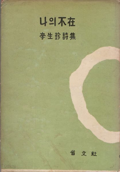 나의 부재 (1963년 초판본)