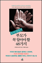 유아 양육에 부모가 꼭 알아야 할 48가지