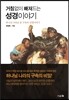 거침없이 빠져드는 성경이야기