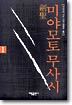 검성 미야모토 무사시 1