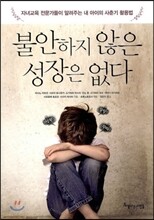 불안하지 않은 성장은 없다