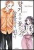 향기로운 꽃은 늠름하게 핀다 07권