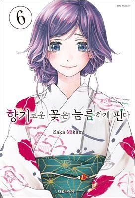 향기로운 꽃은 늠름하게 핀다 06권