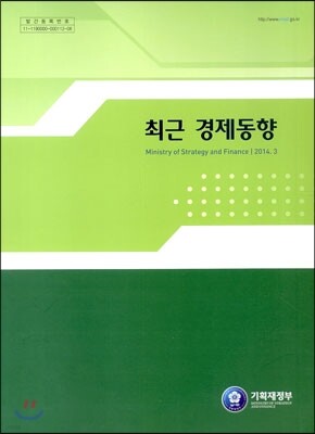 최근 경제동향 2014년 3월호
