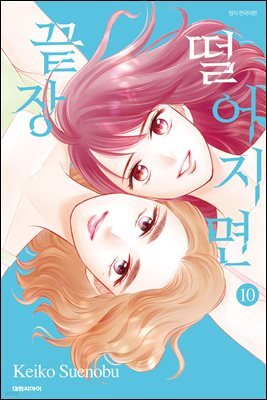 떨어지면 끝장 10권 (완결)