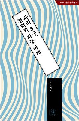 [BL] 파리 5구, 청회색 지붕 아래