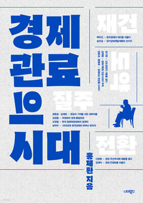 경제 관료의 시대