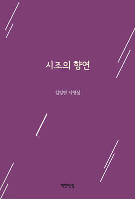 시조의 향연