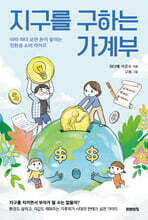 지구를 구하는 가계부