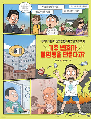 기후 변화가 불평등을 만든다고?