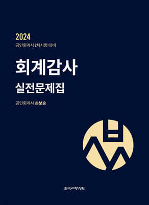 2024 회계감사 실전문제집