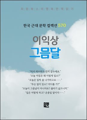 이익상 - 그믐달