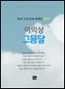 이익상 - 그믐달