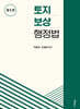 토지보상행정법