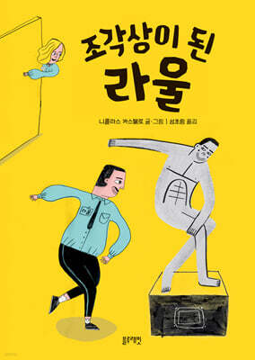 조각상이 된 라울