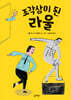 조각상이 된 라울