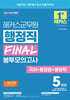 2024 해커스군무원 행정직 FINAL 봉투모의고사 (국어+행정법+행정학)