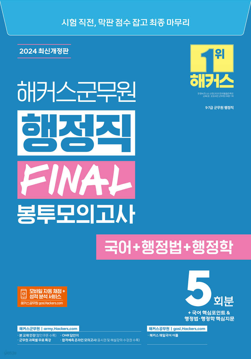 2024 해커스군무원 행정직 FINAL 봉투모의고사 (국어+행정법+행정학)