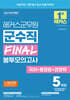 2024 해커스군무원 군수직 FINAL 봉투모의고사 (국어+행정법+경영학)