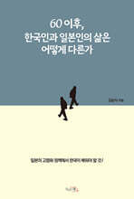60이후, 한국인과 일본인의 삶은 어떻게 다른가