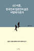 60이후, 한국인과 일본인의 삶은 어떻게 다른가