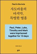 사도바울의 마지막, 특별한 열흘