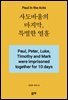 사도바울의 마지막, 특별한 열흘