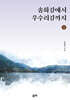 송화강에서 우수리강까지(상)