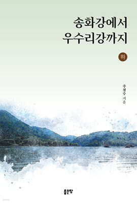 송화강에서 우수리강까지(하)