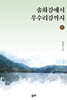 송화강에서 우수리강까지(하)