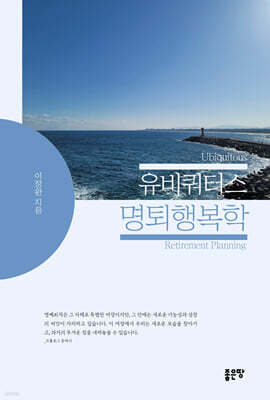 유비쿼터스 명퇴행복학