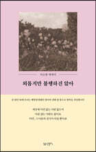 외롭지만 불행하진 않아