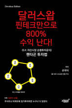 달러스왑 핀테크만으로 800% 수익 난다!(5大 자산시장 순환투자공식) 펜타곤 투자법