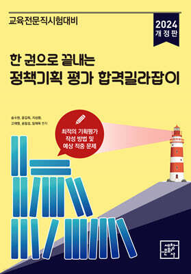 2024 한 권으로 끝내는 정책기획 평가 합격길라잡이