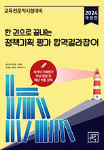 2024 한 권으로 끝내는 정책기획 평가 합격길라잡이
