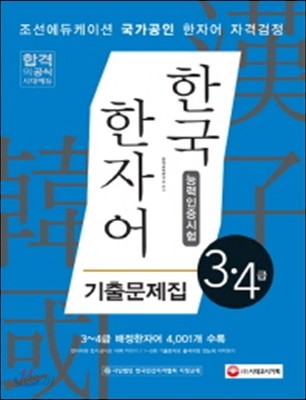 한국 한자어 능력인증시험 3 4급 기출문제집