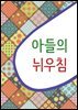 아들의 뉘우침