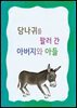 당나귀를 팔러 간 아버지와 아들