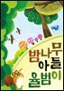 밤나무 아들 율범이