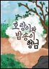 호랑이와 밤송이 형님