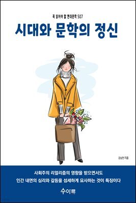 시대와 문학의 정신