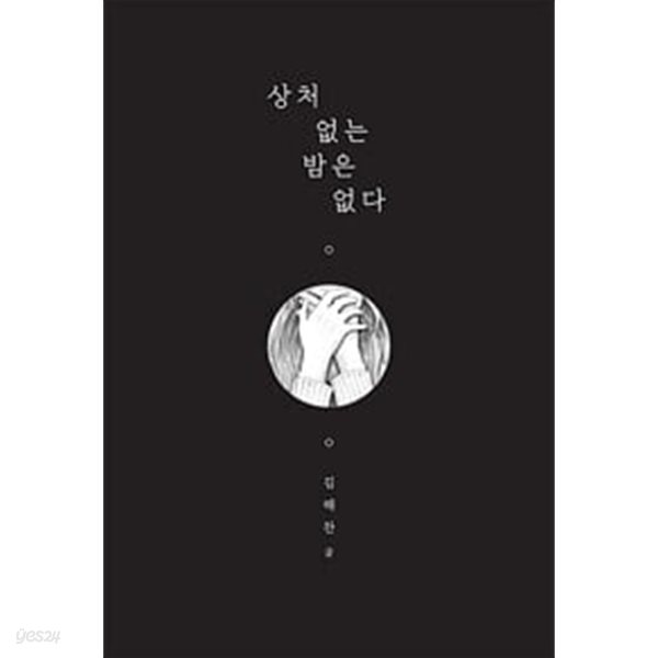 상처 없는 밤은 없다 