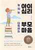 놓치는 아이 심리 다독이는 부모 마음